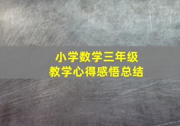 小学数学三年级教学心得感悟总结