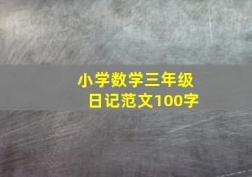 小学数学三年级日记范文100字