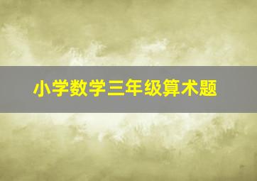 小学数学三年级算术题