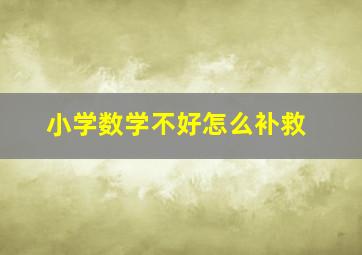 小学数学不好怎么补救