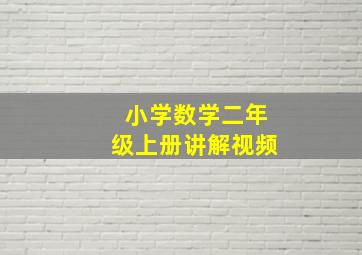 小学数学二年级上册讲解视频