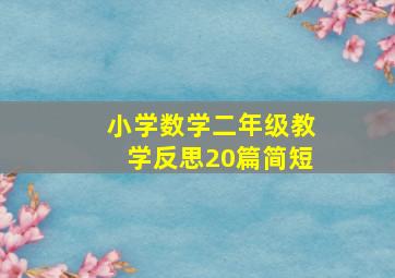 小学数学二年级教学反思20篇简短