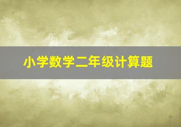 小学数学二年级计算题