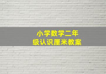 小学数学二年级认识厘米教案