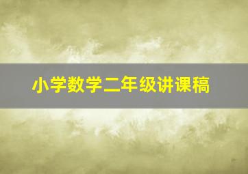 小学数学二年级讲课稿