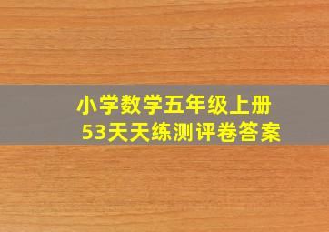 小学数学五年级上册53天天练测评卷答案