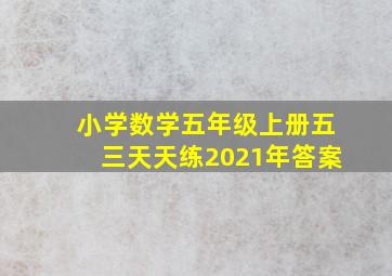 小学数学五年级上册五三天天练2021年答案