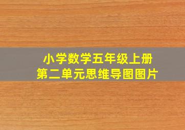 小学数学五年级上册第二单元思维导图图片