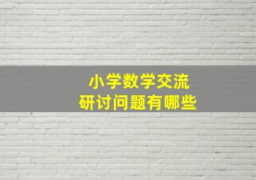 小学数学交流研讨问题有哪些