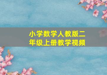 小学数学人教版二年级上册教学视频