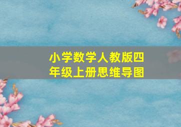 小学数学人教版四年级上册思维导图