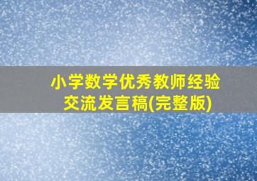 小学数学优秀教师经验交流发言稿(完整版)