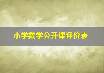 小学数学公开课评价表