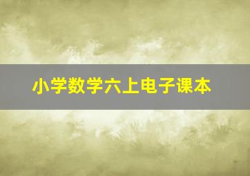 小学数学六上电子课本