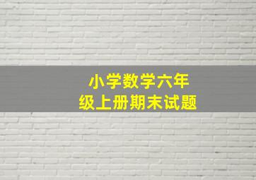 小学数学六年级上册期末试题