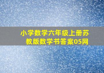 小学数学六年级上册苏教版数学书答案05网