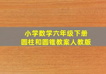 小学数学六年级下册圆柱和圆锥教案人教版