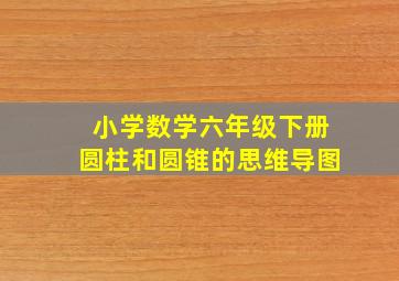 小学数学六年级下册圆柱和圆锥的思维导图