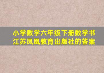 小学数学六年级下册数学书江苏凤凰教育出版社的答案