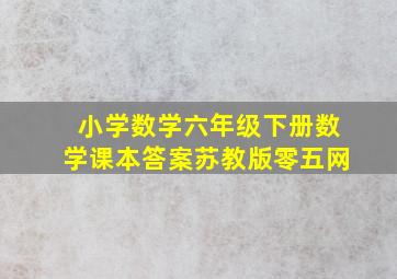 小学数学六年级下册数学课本答案苏教版零五网