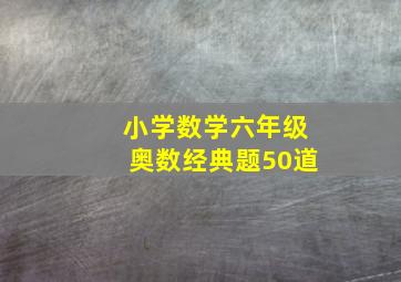 小学数学六年级奥数经典题50道