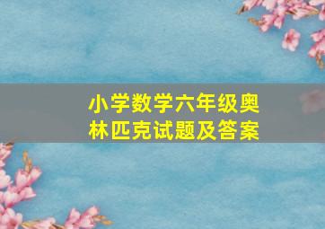 小学数学六年级奥林匹克试题及答案