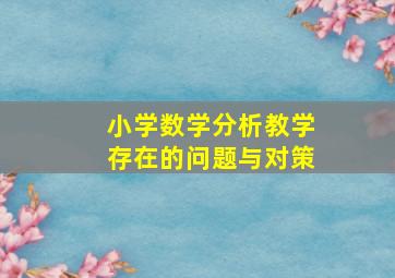 小学数学分析教学存在的问题与对策