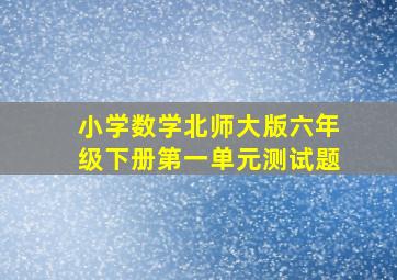 小学数学北师大版六年级下册第一单元测试题