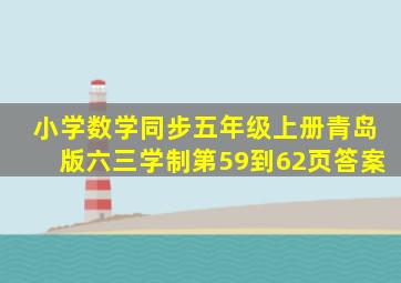 小学数学同步五年级上册青岛版六三学制第59到62页答案