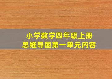 小学数学四年级上册思维导图第一单元内容