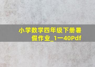 小学数学四年级下册暑假作业_1一40Pdf