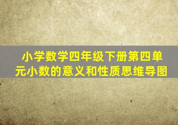 小学数学四年级下册第四单元小数的意义和性质思维导图