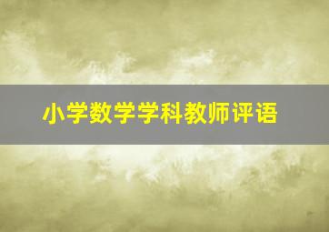 小学数学学科教师评语