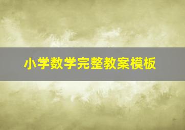 小学数学完整教案模板