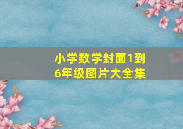 小学数学封面1到6年级图片大全集