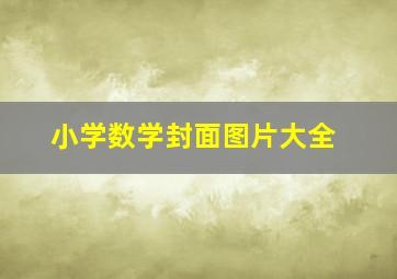 小学数学封面图片大全