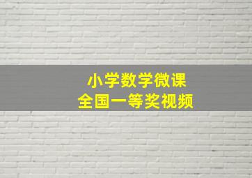 小学数学微课全国一等奖视频