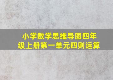 小学数学思维导图四年级上册第一单元四则运算