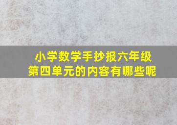 小学数学手抄报六年级第四单元的内容有哪些呢