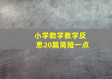 小学数学教学反思20篇简短一点