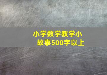 小学数学教学小故事500字以上