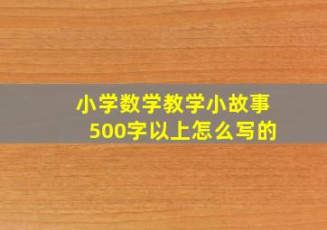 小学数学教学小故事500字以上怎么写的