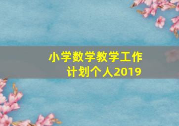 小学数学教学工作计划个人2019