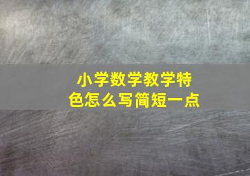 小学数学教学特色怎么写简短一点