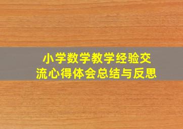 小学数学教学经验交流心得体会总结与反思