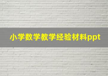 小学数学教学经验材料ppt