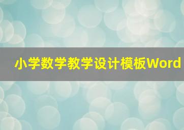 小学数学教学设计模板Word