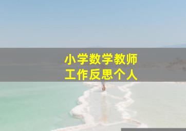 小学数学教师工作反思个人