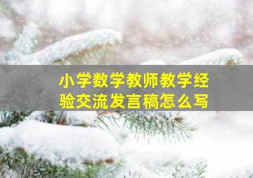 小学数学教师教学经验交流发言稿怎么写