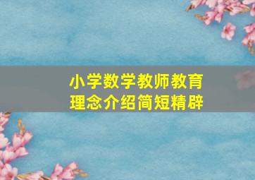 小学数学教师教育理念介绍简短精辟